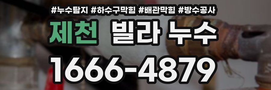 제천 빌라 누수