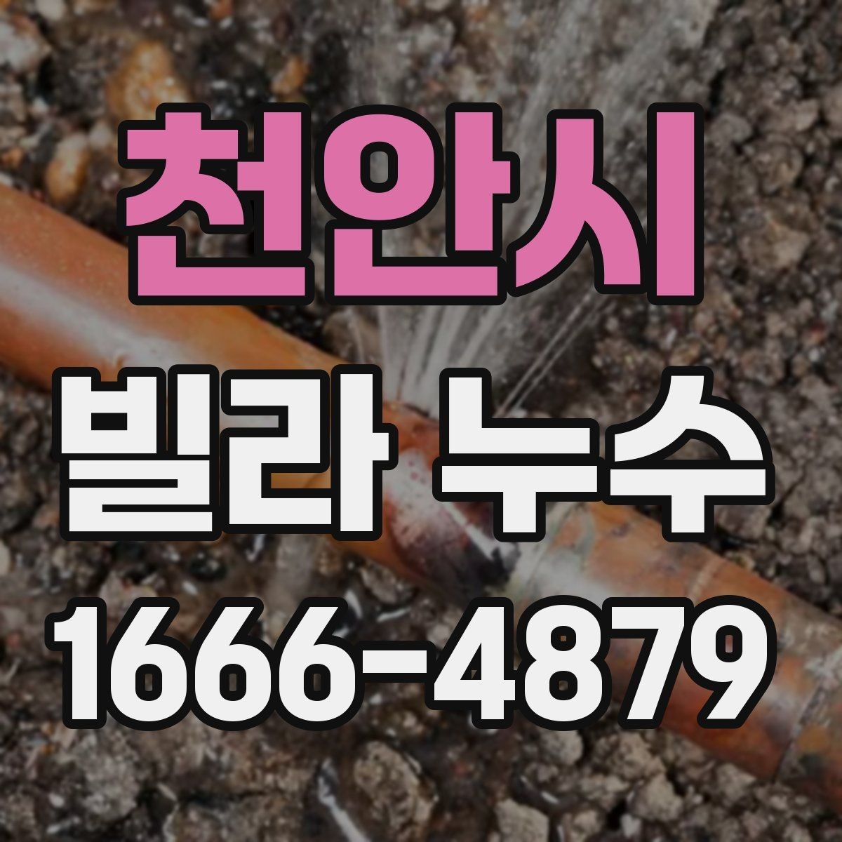 천안시 빌라 누수 수리 전 알아둘 기준