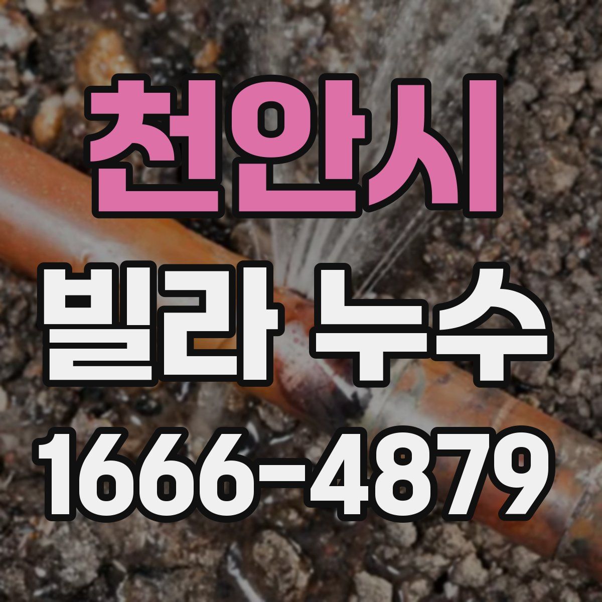 천안시 빌라 누수
