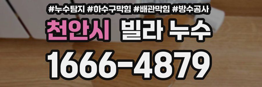 천안시 빌라 누수