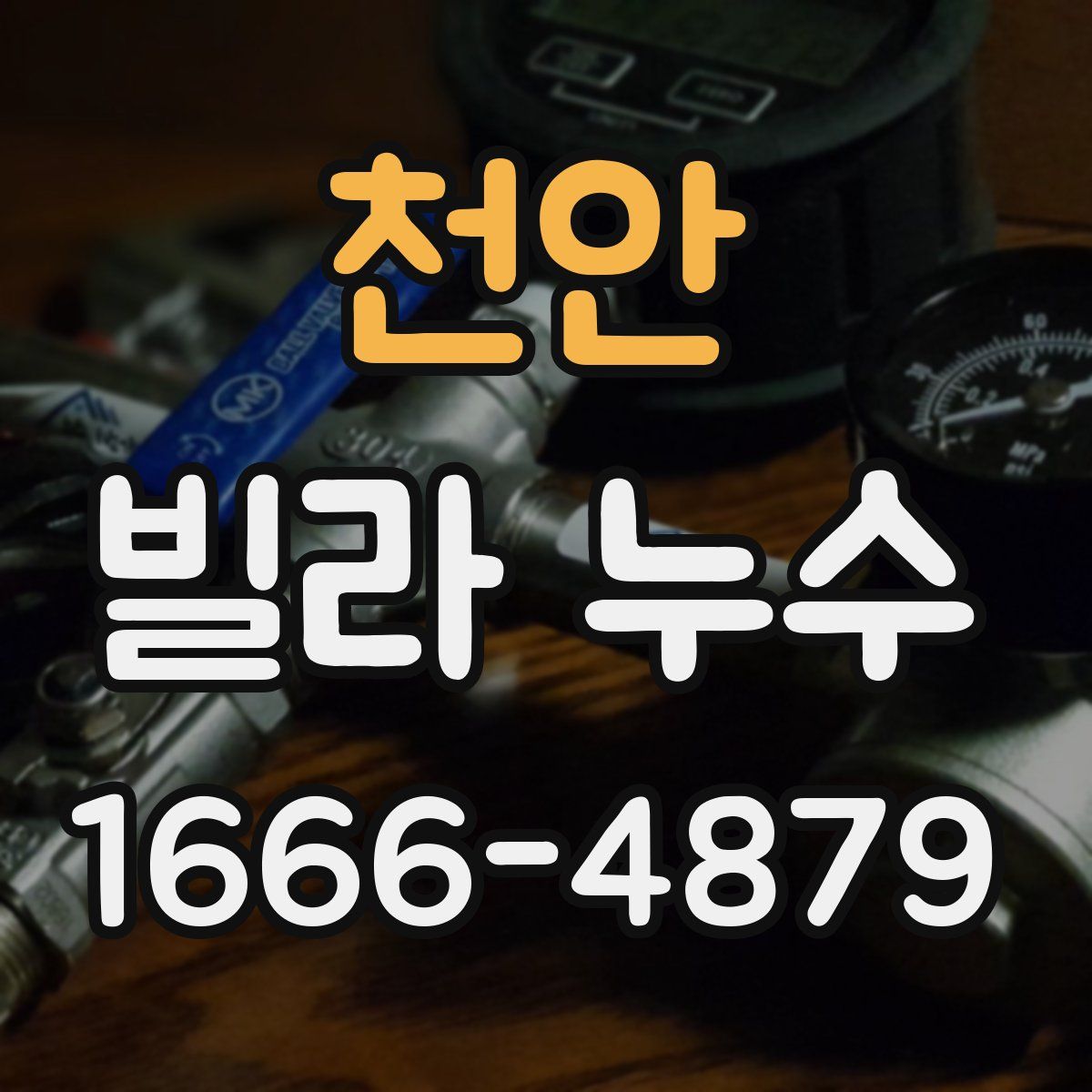 천안 빌라 누수