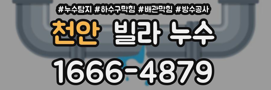 천안 빌라 누수