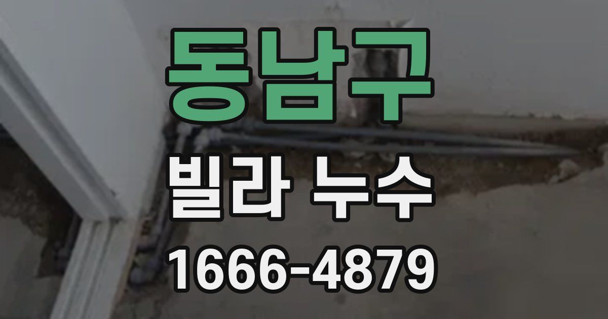 동남구 빌라 누수
