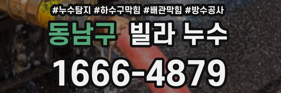 동남구 빌라 누수