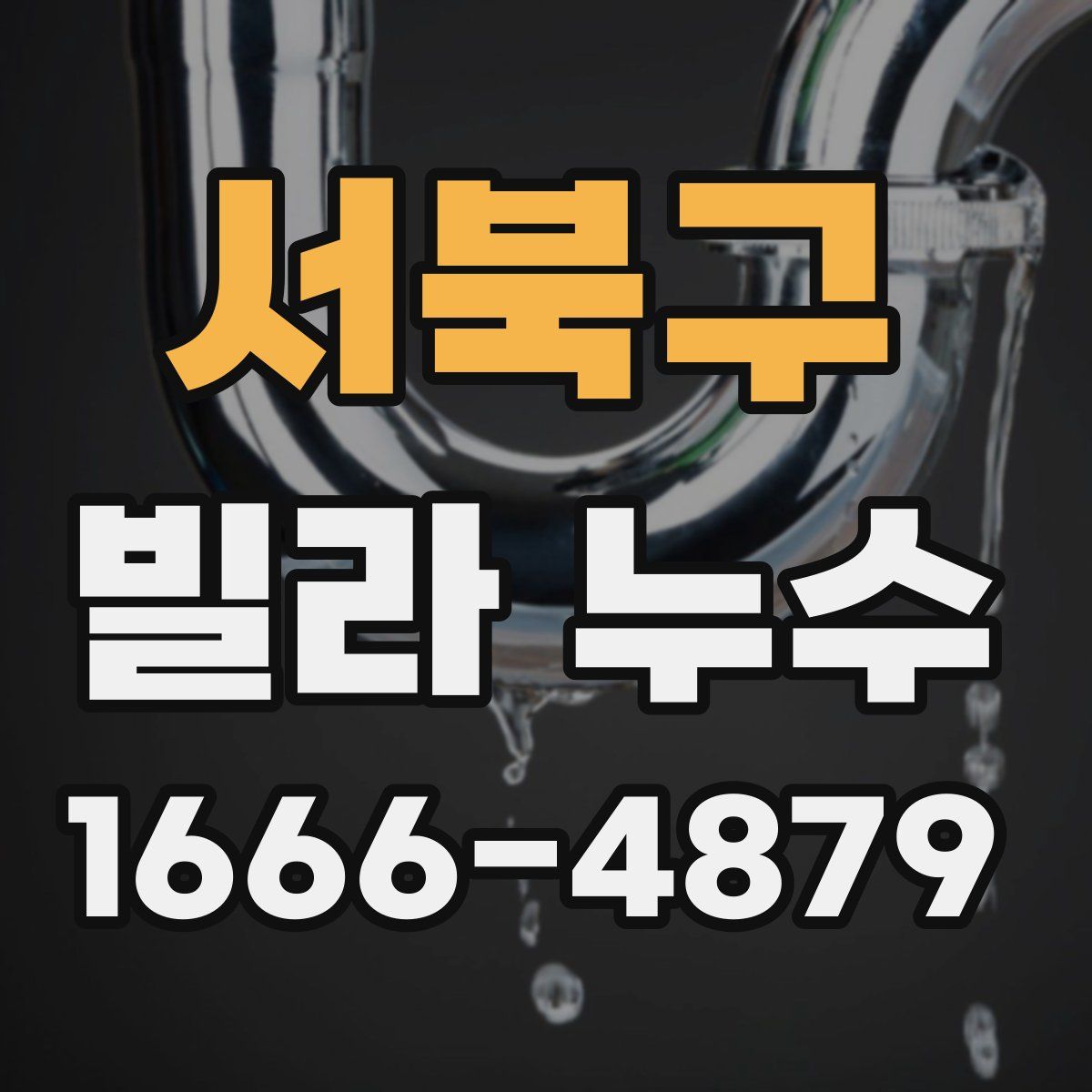 서북구 빌라 누수