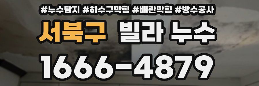 서북구 빌라 누수