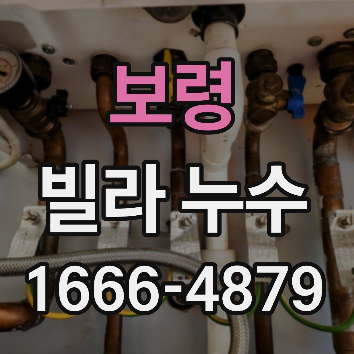 보령 빌라 누수