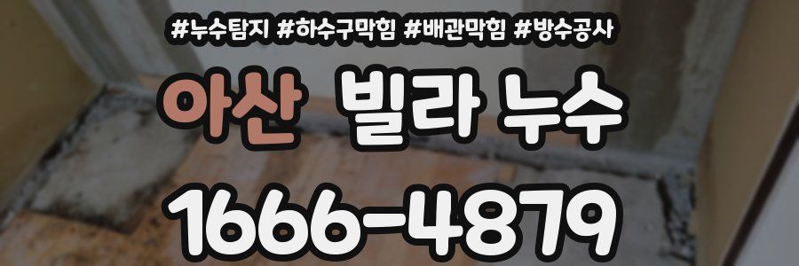 아산 빌라 누수