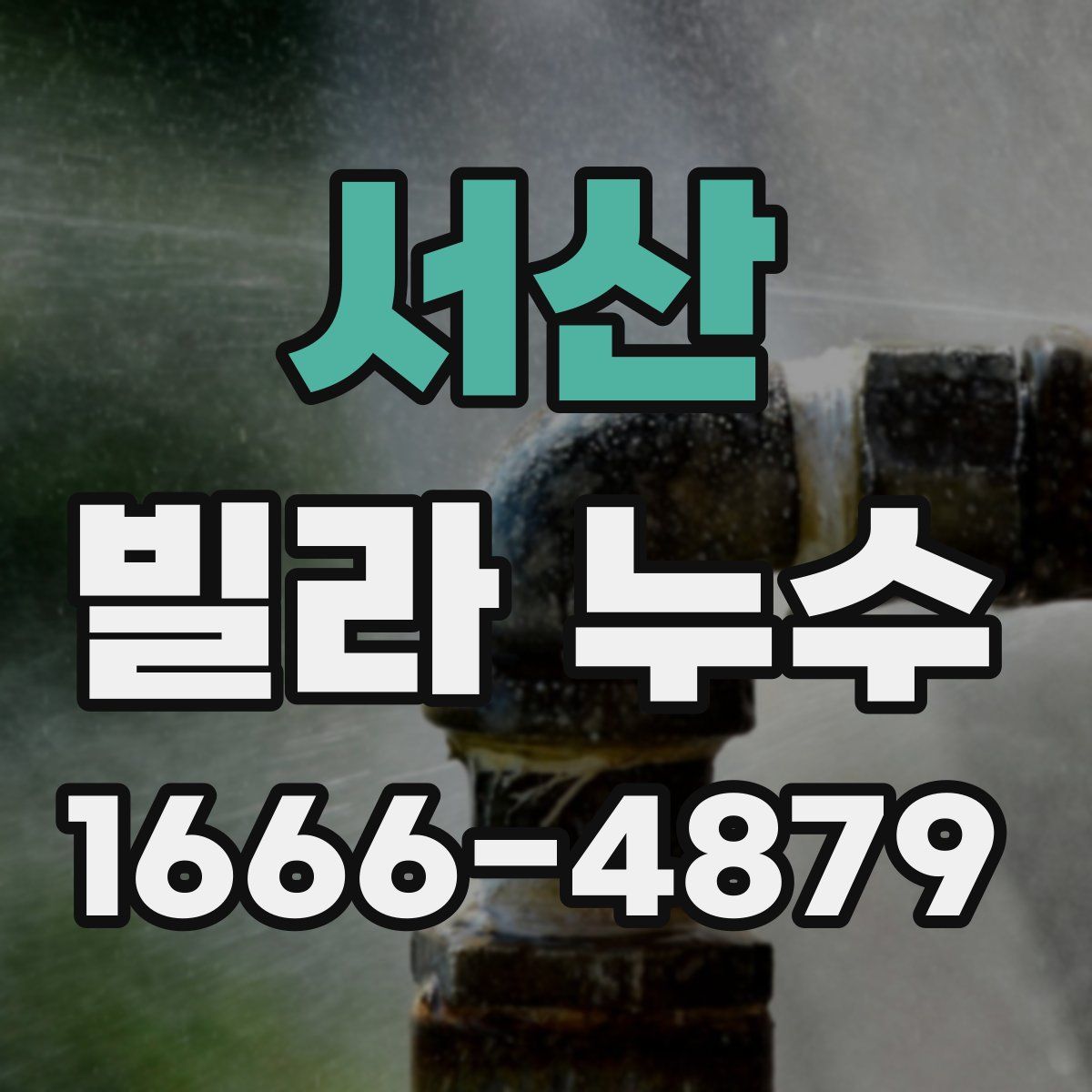 서산 빌라 누수