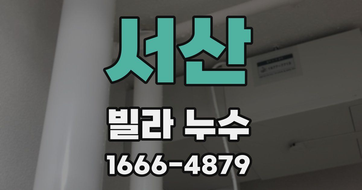 서산 빌라 누수