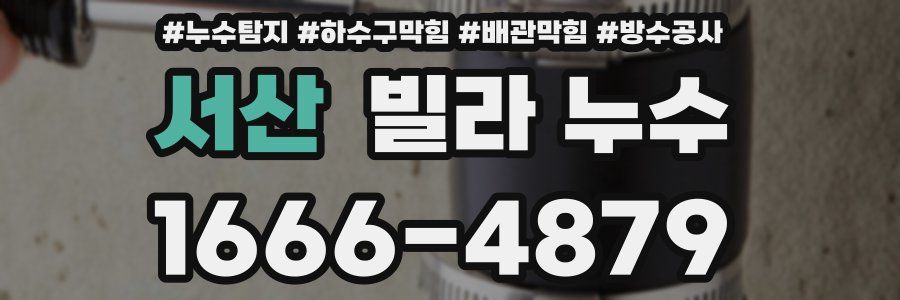 서산 빌라 누수