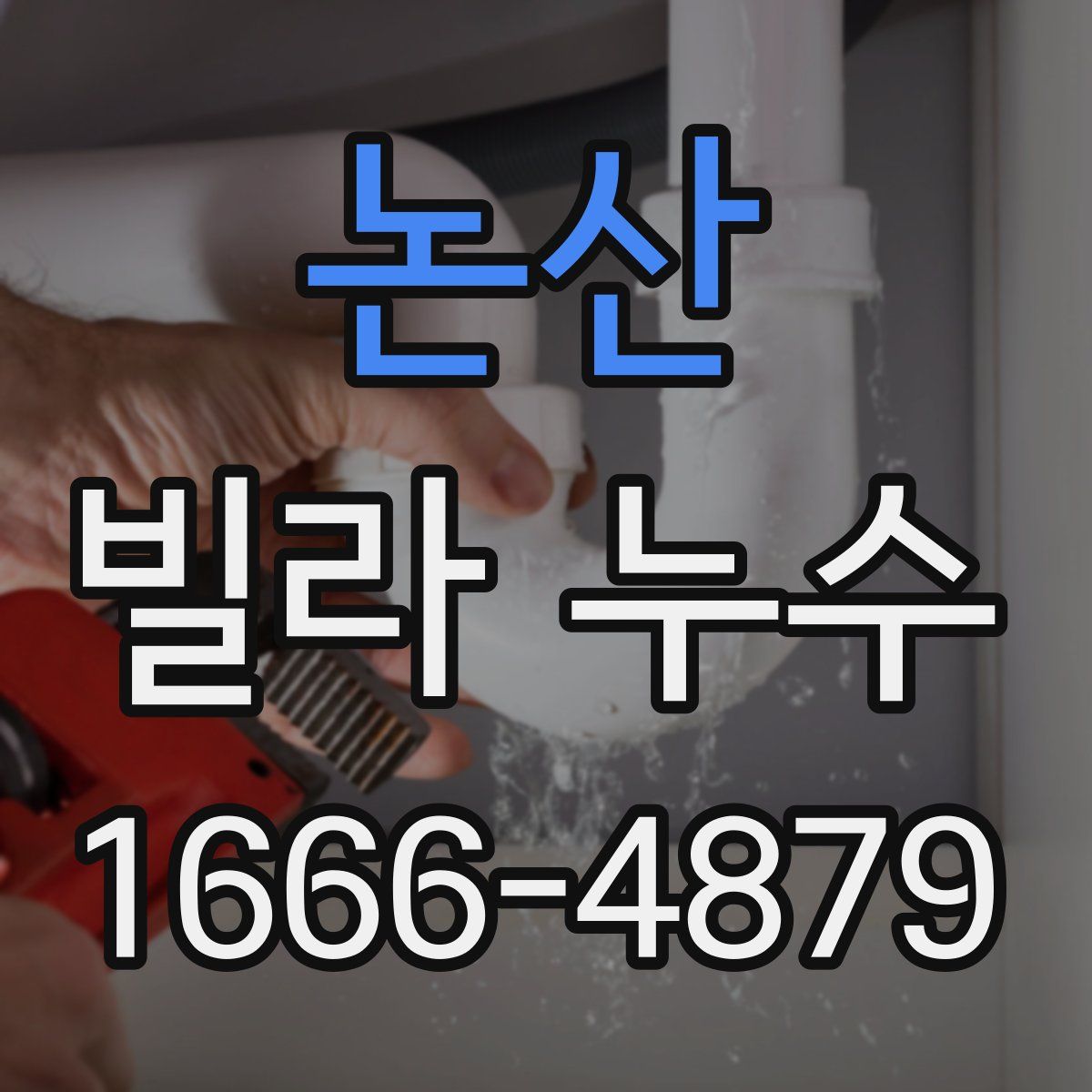 논산 빌라 누수
