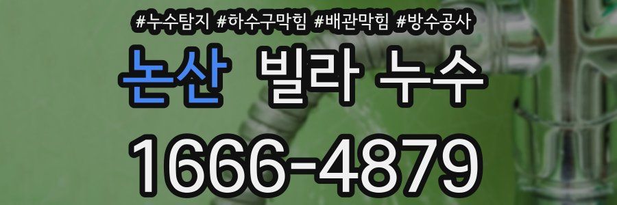 논산 빌라 누수