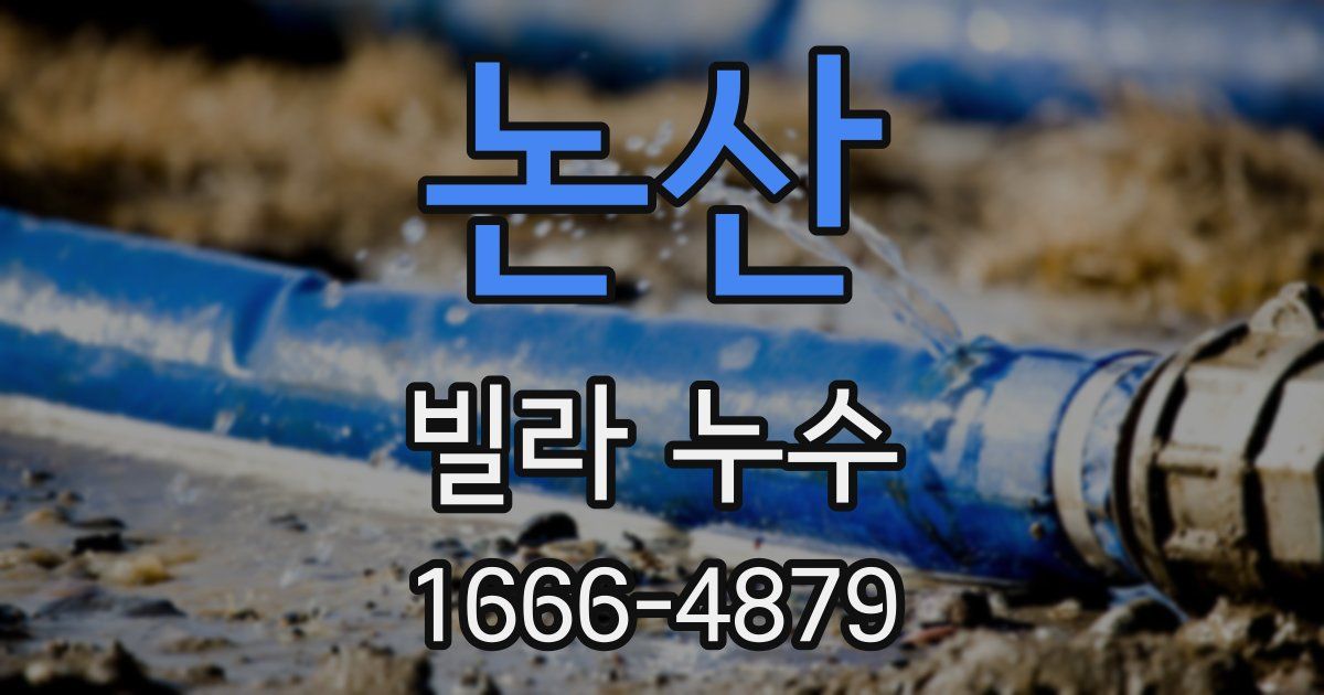 논산 빌라 누수