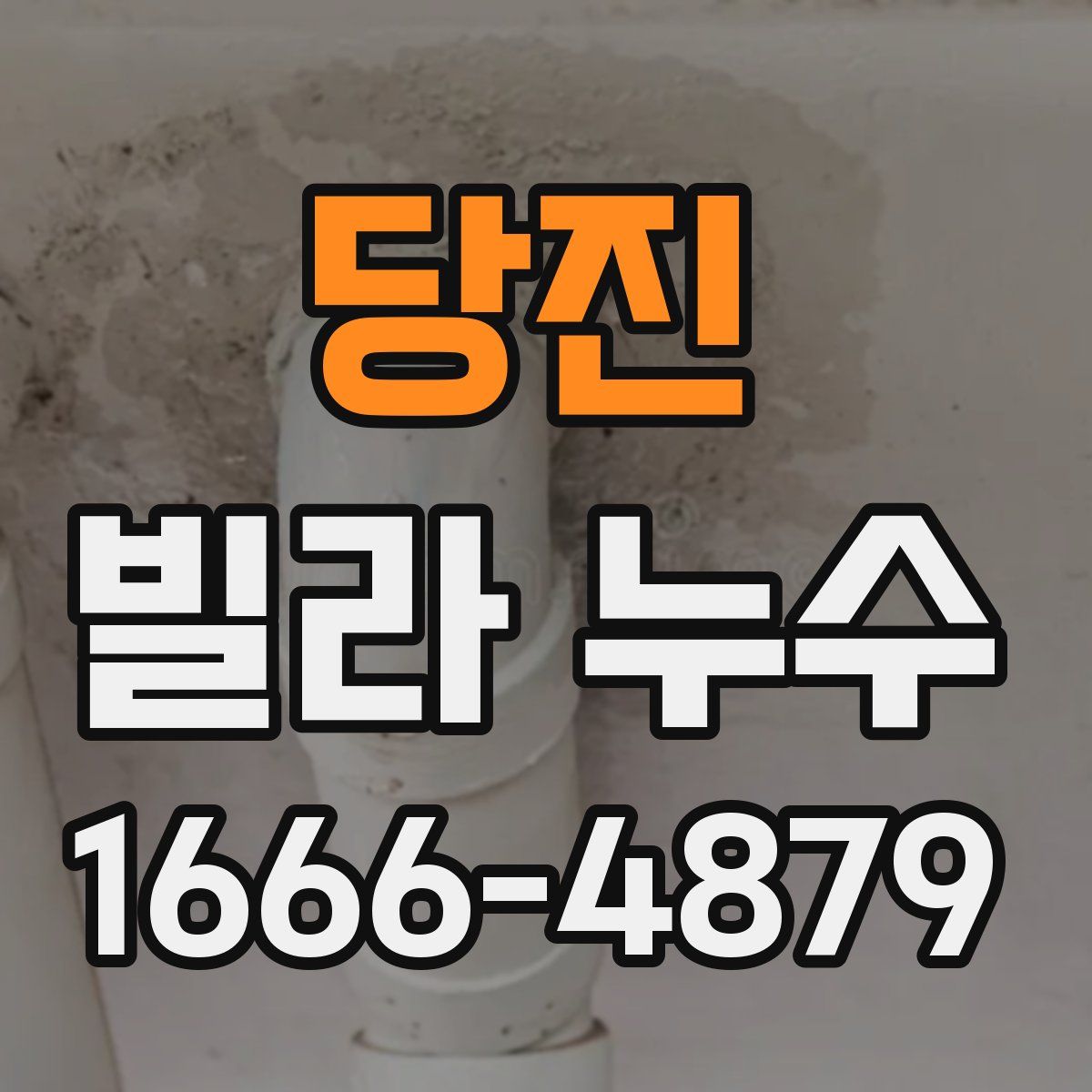 당진 빌라 누수
