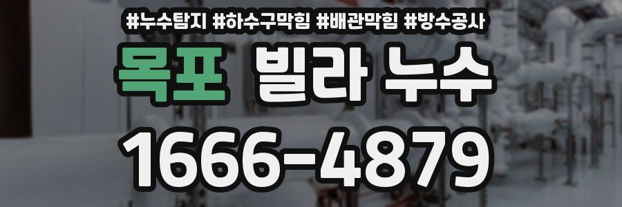 목포 빌라 누수