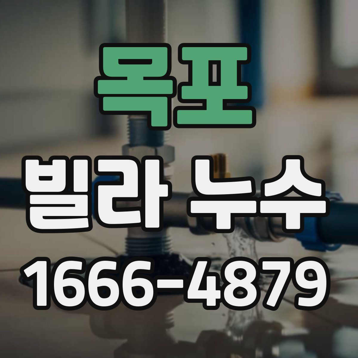 목포 빌라 누수