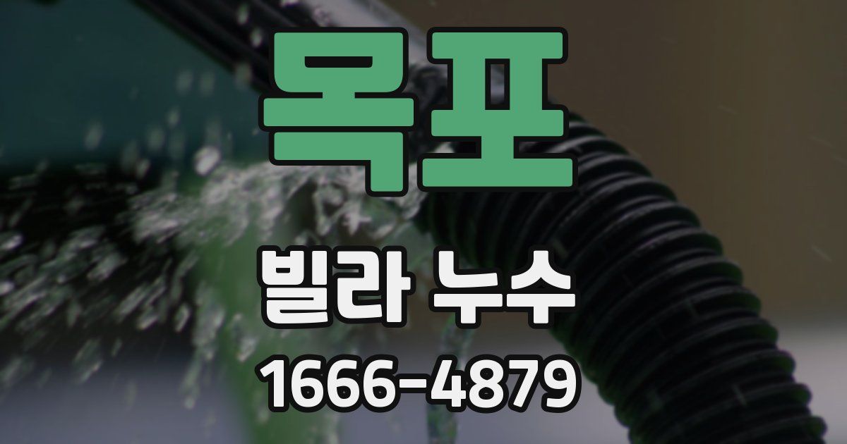 목포 빌라 누수