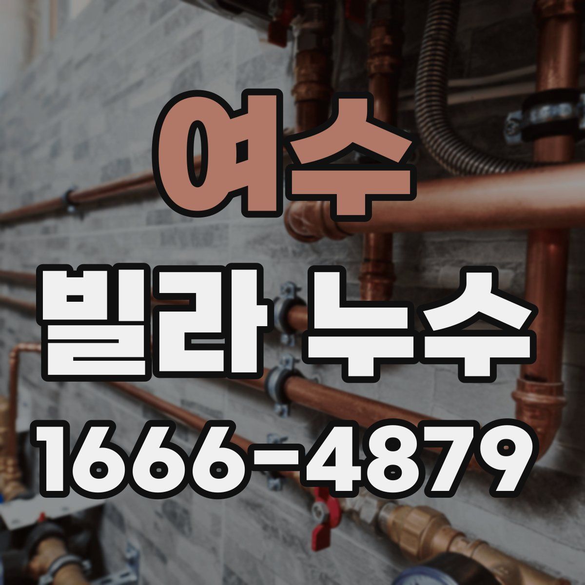 여수 빌라 누수