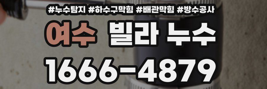 여수 빌라 누수