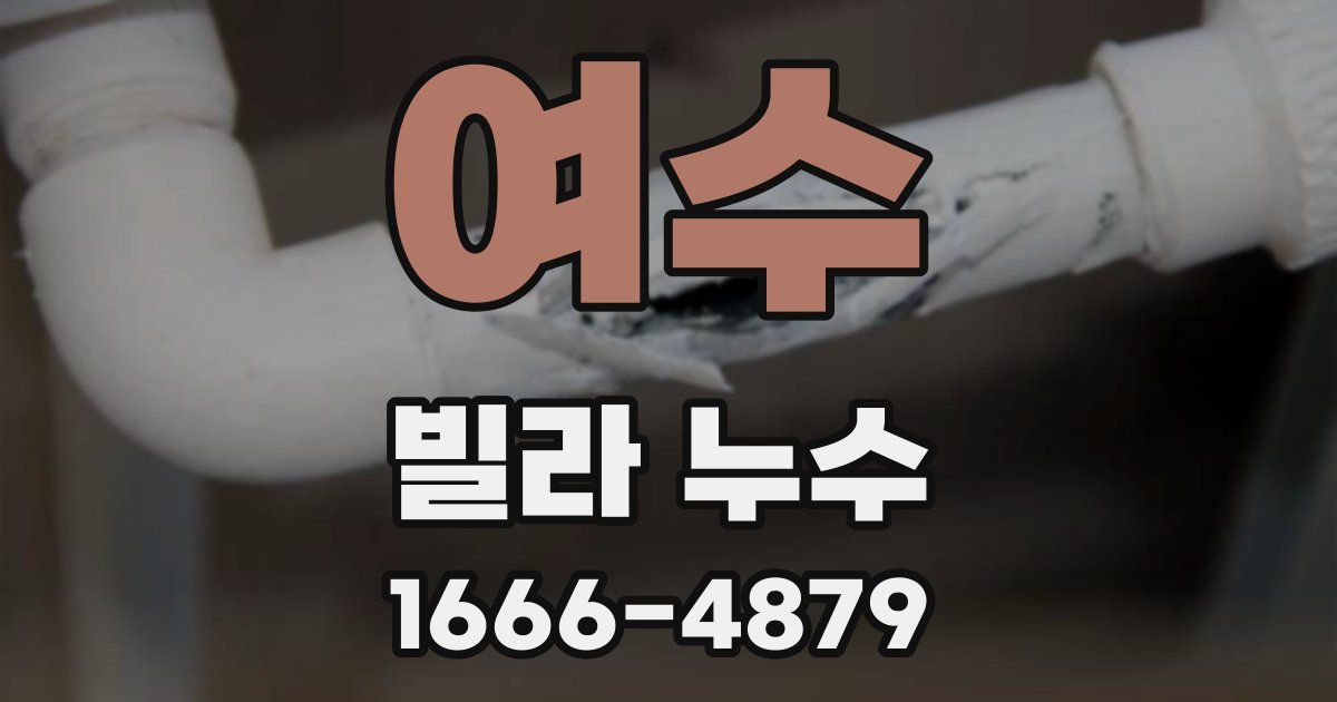 여수 빌라 누수