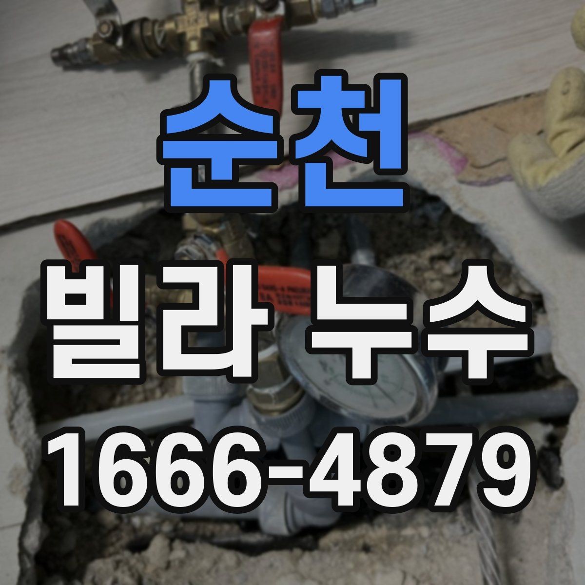 순천 빌라 누수 발생 장소별 특징 정리