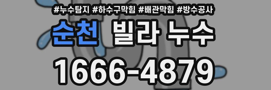 순천 빌라 누수