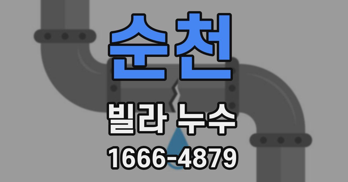 순천 빌라 누수