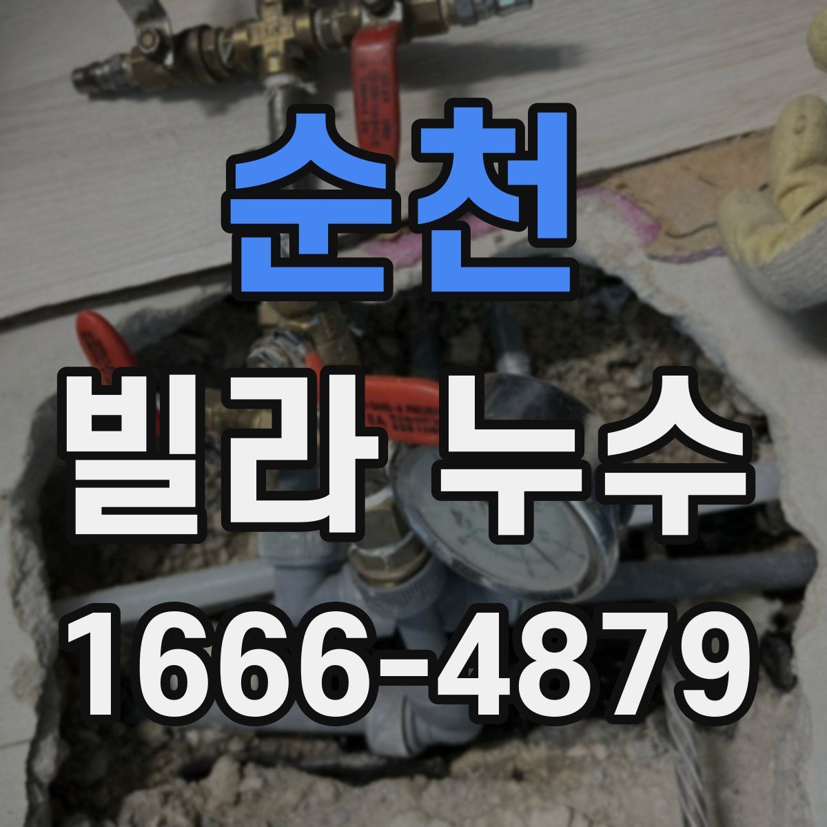 순천 빌라 누수
