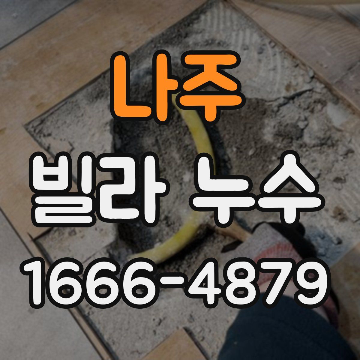 나주 빌라 누수