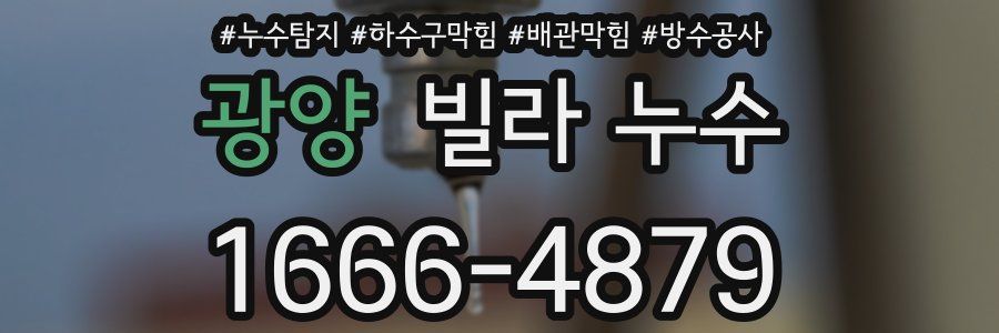 광양 빌라 누수