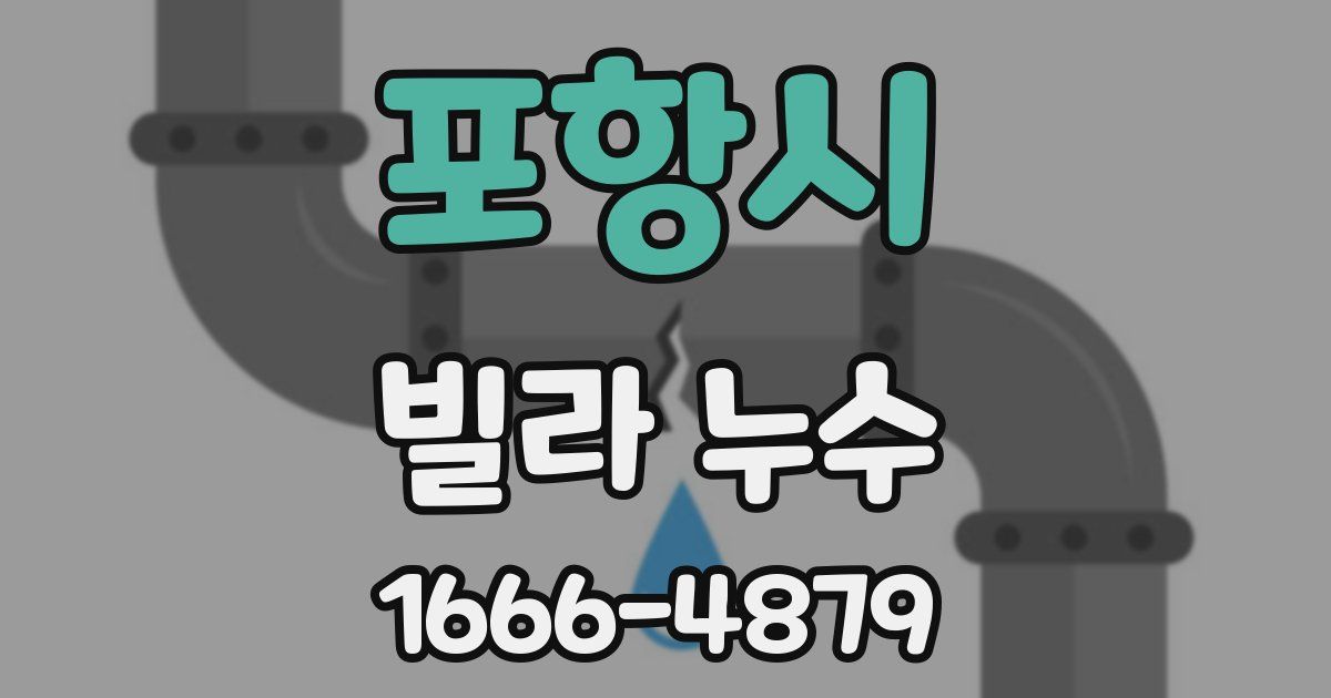 포항시 빌라 누수