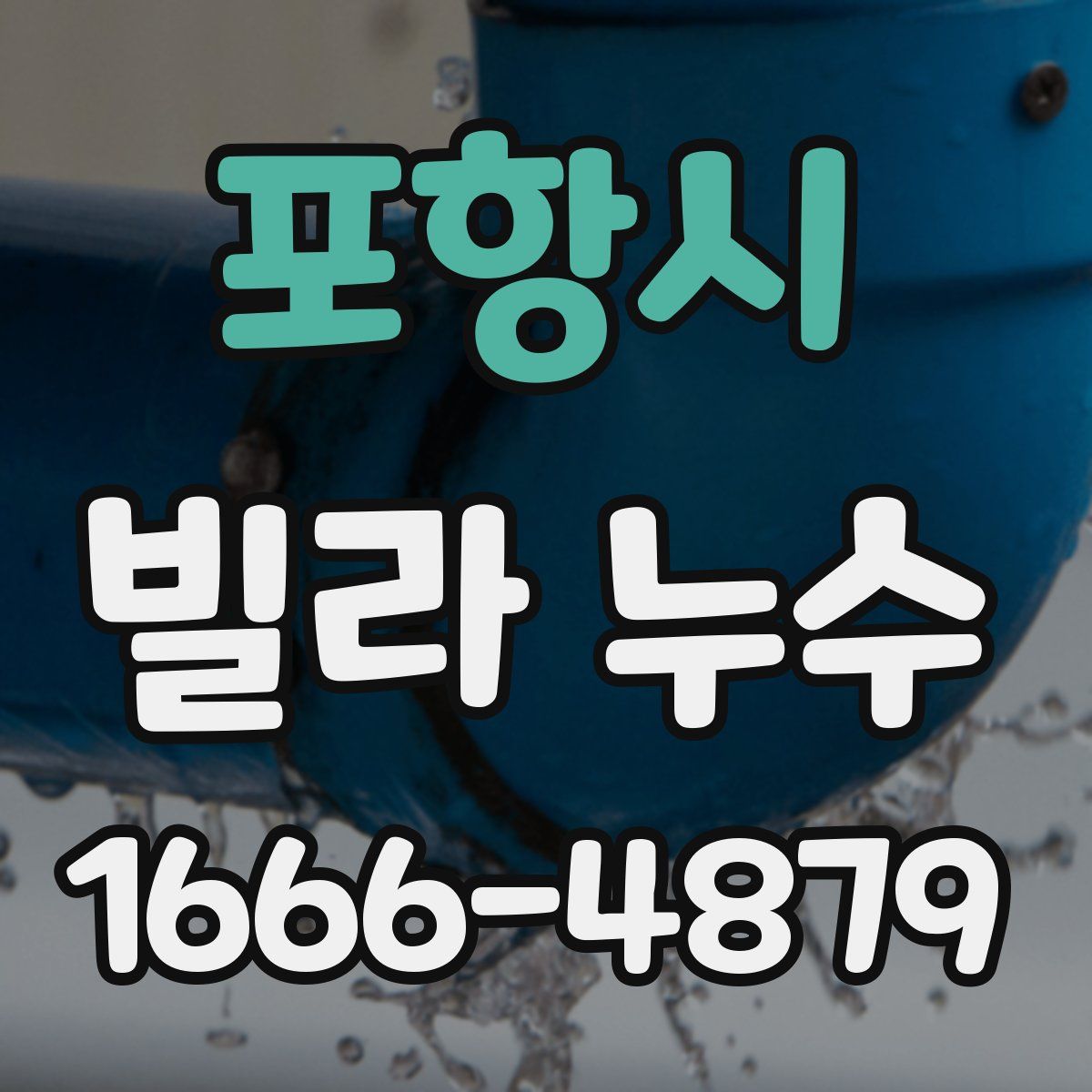 포항시 빌라 누수