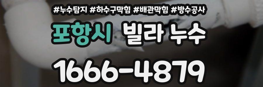 포항시 빌라 누수