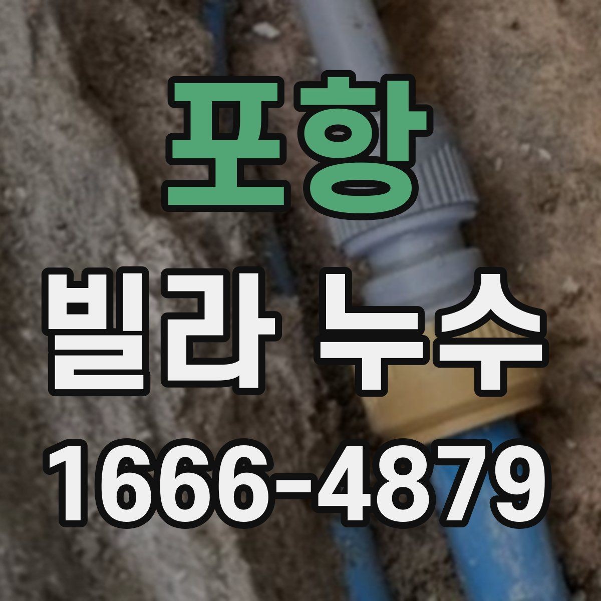 포항 빌라 누수 원인 진단 시 놓치기 쉬운 부분