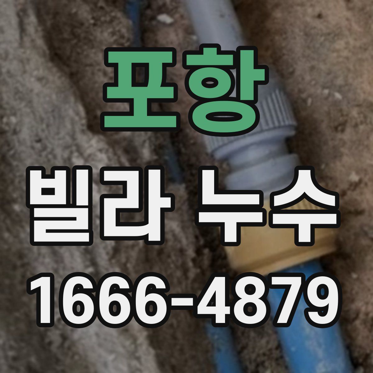 포항 빌라 누수