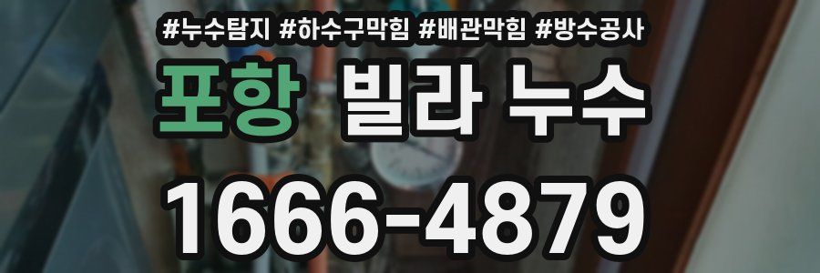 포항 빌라 누수