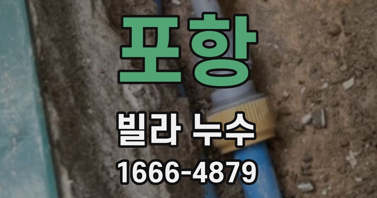 포항 빌라 누수