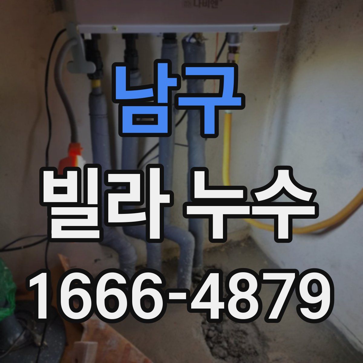 남구 빌라 누수