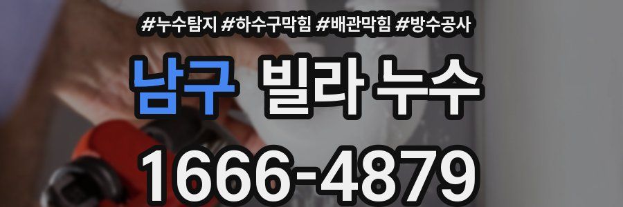 남구 빌라 누수