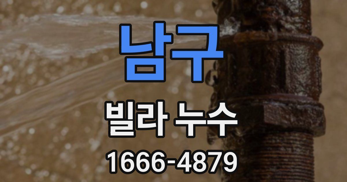 남구 빌라 누수