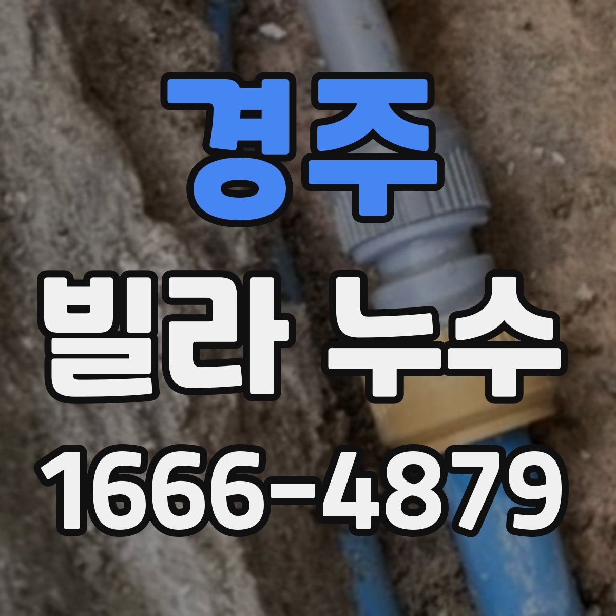 경주 빌라 누수