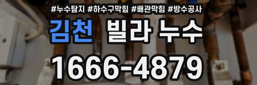 김천 빌라 누수