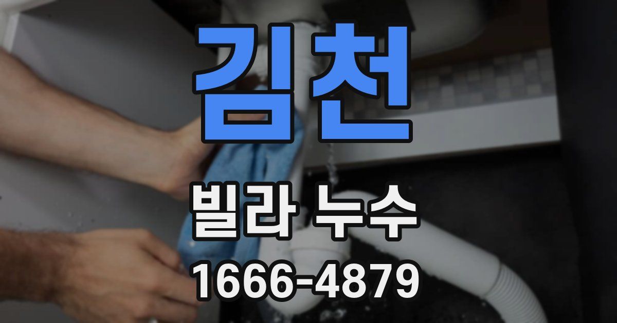 김천 빌라 누수
