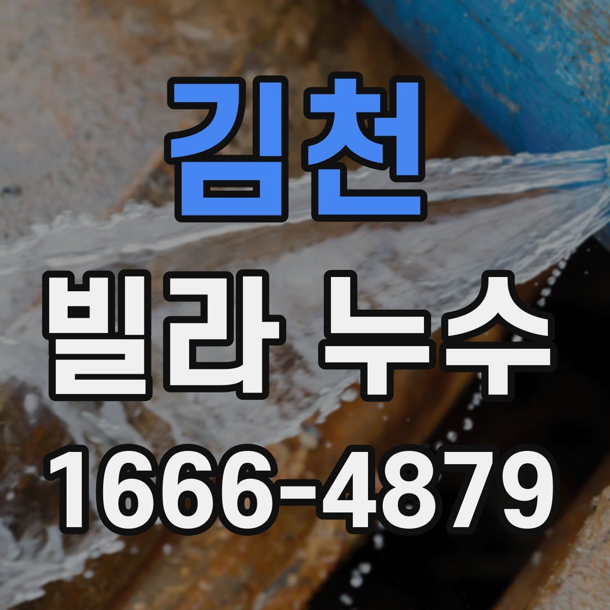 김천 빌라 누수