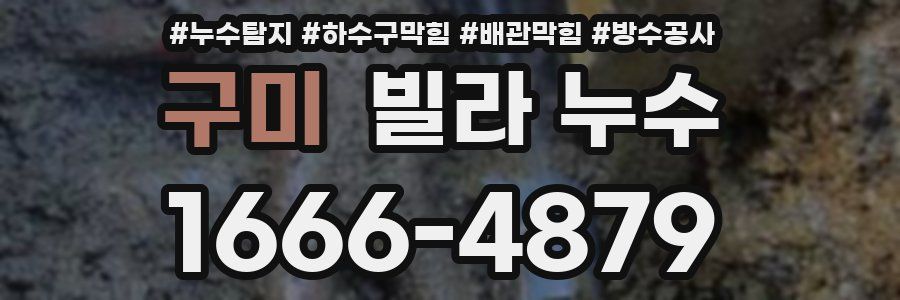 구미 빌라 누수