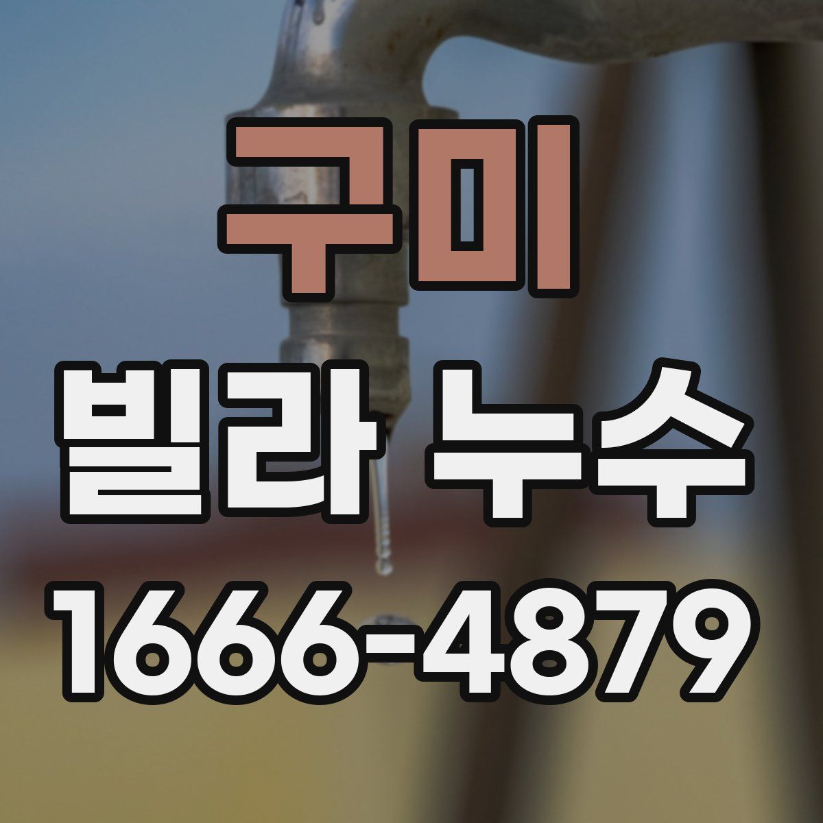 구미 빌라 누수