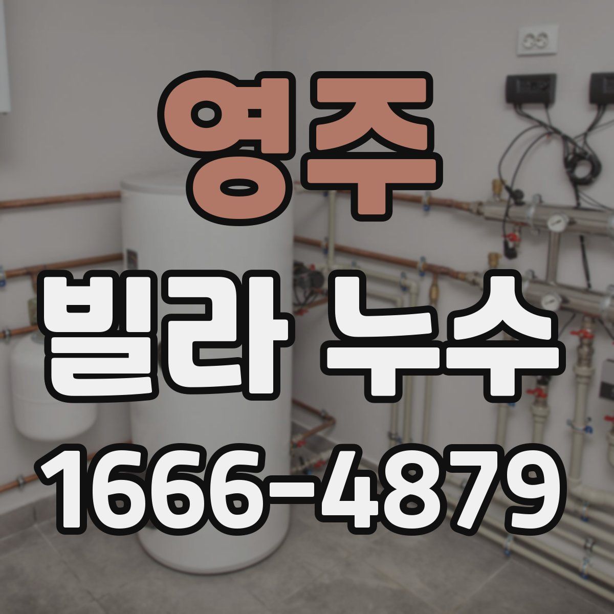 영주 빌라 누수