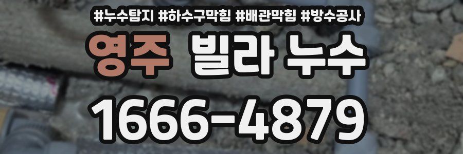 영주 빌라 누수