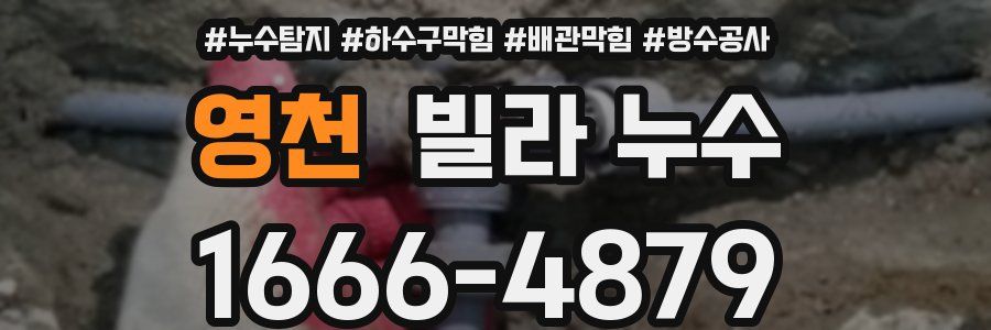 영천 빌라 누수